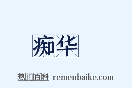 痴华鬘是什么意思的图片